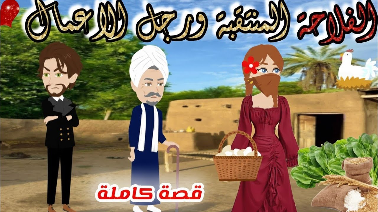 رواية كامله / حكايات صعيدية / الفلاحه المنتقبه ورجل الأعمال... من اروع الروايات الرومانسية ....