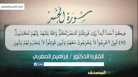 59- سورة الحشر .. القارئ إبراهيم المغربي - مصحف قالون عن نافع