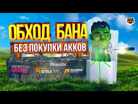 ОБХОД БАНА НА GTA 5 RP  | GTA 5 RP