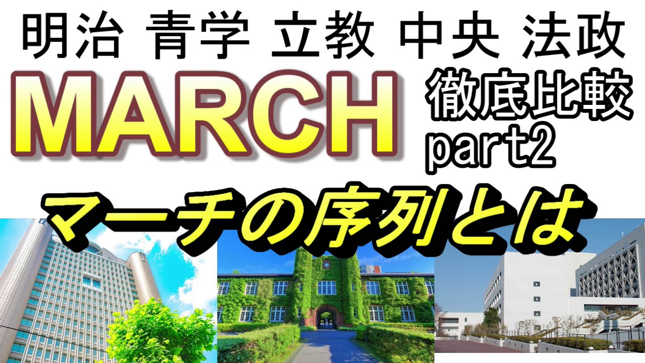 March 徹底比較 Part2 マーチの序列決定 明治 青学 立教 中央 法政 学習院 Youtube