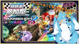 【マリオカート8デラックス:参加型】アンテナにすべてを委ねるドラゴン！それでも落ちるのはなんでなのだ…？？【ドラゴン系Vtuber】