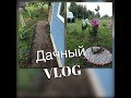 Дачный VLOG. Какие планы ? Делаю домашнюю приправу .