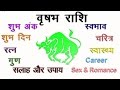 वृषभ राशि का स्वभाव, स्वास्थ्य, कैरियर, सेक्स, शुभ अंक, शुभ दिन, रत्न || Taurus Characteristic