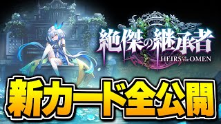 『絶傑の継承者』新カード全公開、見るぞ。【シャドバWB/Shadowverse: Worlds Beyond】
