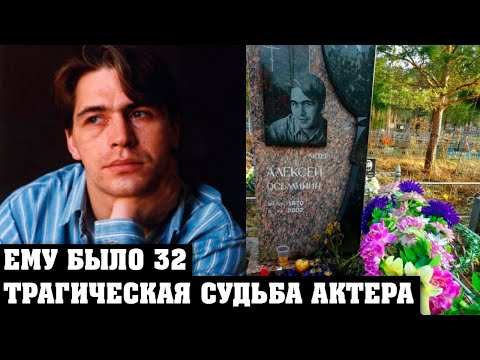 Ему было 32! Упал с балкона пятого этажа и пoгиб... Трагическая судьба актера Алексея Осьминина