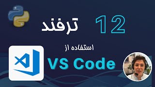 vscode ترفند حرفه ای برای استفاده از