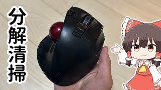 【前編】ELECOMのトラックボールマウスを清掃分解してみた。