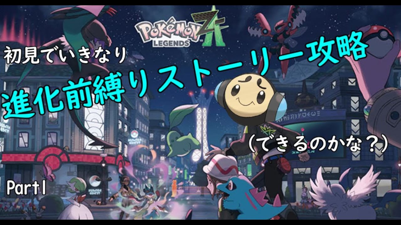 パート1[ポケモンZA] 初見で進化前縛りでポケモンレジェンズZA