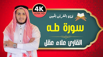 القرآن المبين ❤️ تلاوة سورة طه كاملة – صوت علاء عقل الخاشع الذي يلامس القلوب ويطمئن البال
