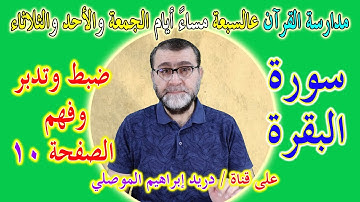 مدارسة كتاب الله صفحة صفحة │ضبط وتدبر وفهم الصفحة 10 سورة البقرة │