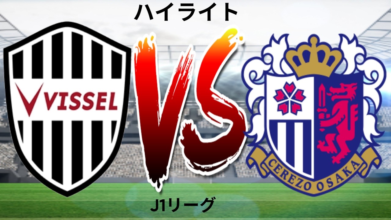 セレッソ大阪vsヴィセル神戸 ヴィッセル神戸 - セレッソ大阪 - J1リーグ - ハイライト - YouTube