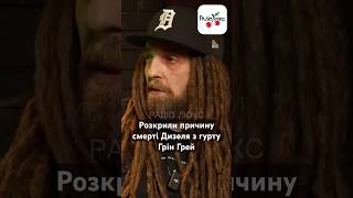 Розкрили причину смерті Дизеля з гурту Грін Грей
