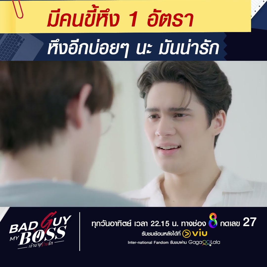มีคนหึง 1 อัตราค้าบบบ  | Bad Guy My Boss เจ้านายร้ายรัก | ช่อง 8