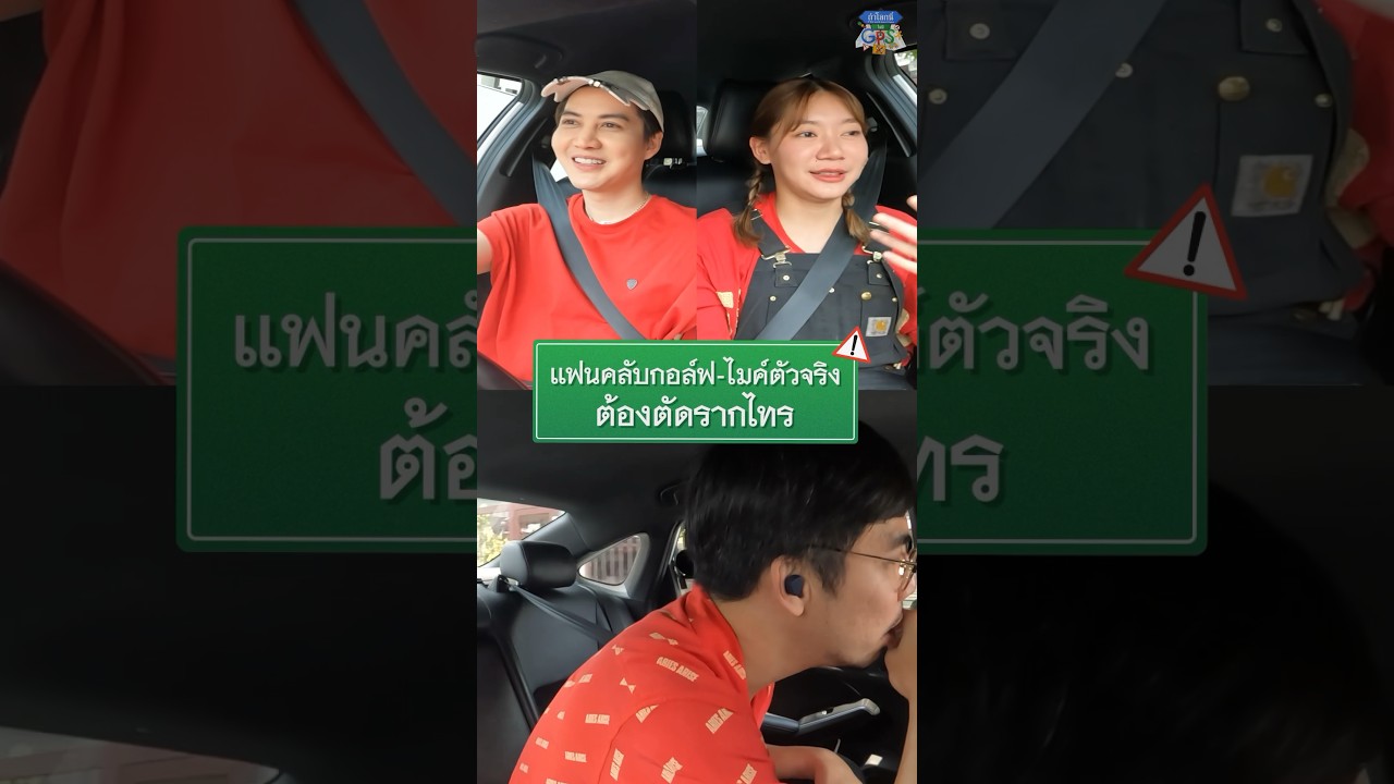 แฟนคลับกอล์ฟ-ไมค์ ใครเคยผ่านรากไทรมาบ้าง? #Shorts #ถ้าโลกนี้ไม่มีGPS #GoodDayOfficial