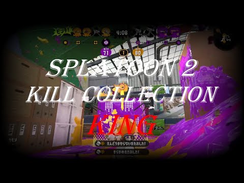 スプラトゥーン２　KINGキル集splatoon2 kill collection