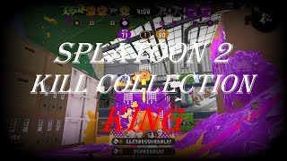 スプラトゥーン２　KINGキル集splatoon2 kill collection