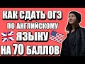 КАК СДАТЬ ОГЭ ПО АНГЛИЙСКОМУ ЯЗЫКУ НА МАКСИМАЛЬНЫЙ БАЛЛ?[Мой опыт и советы]