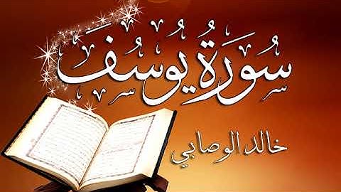 012 سورة يوسف ـــ خالد الوصابي