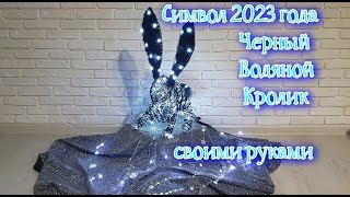 Новогодний Светящийся Символ 2023 года из проволоки. Черный Водяной Кролик! the symbol of 2023 DIY