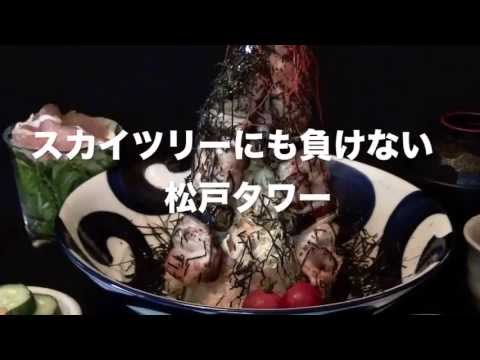 マツドックス スカイツリーにも負けない松戸タワー 仰天な高さの焼き鳥丼 Youtube