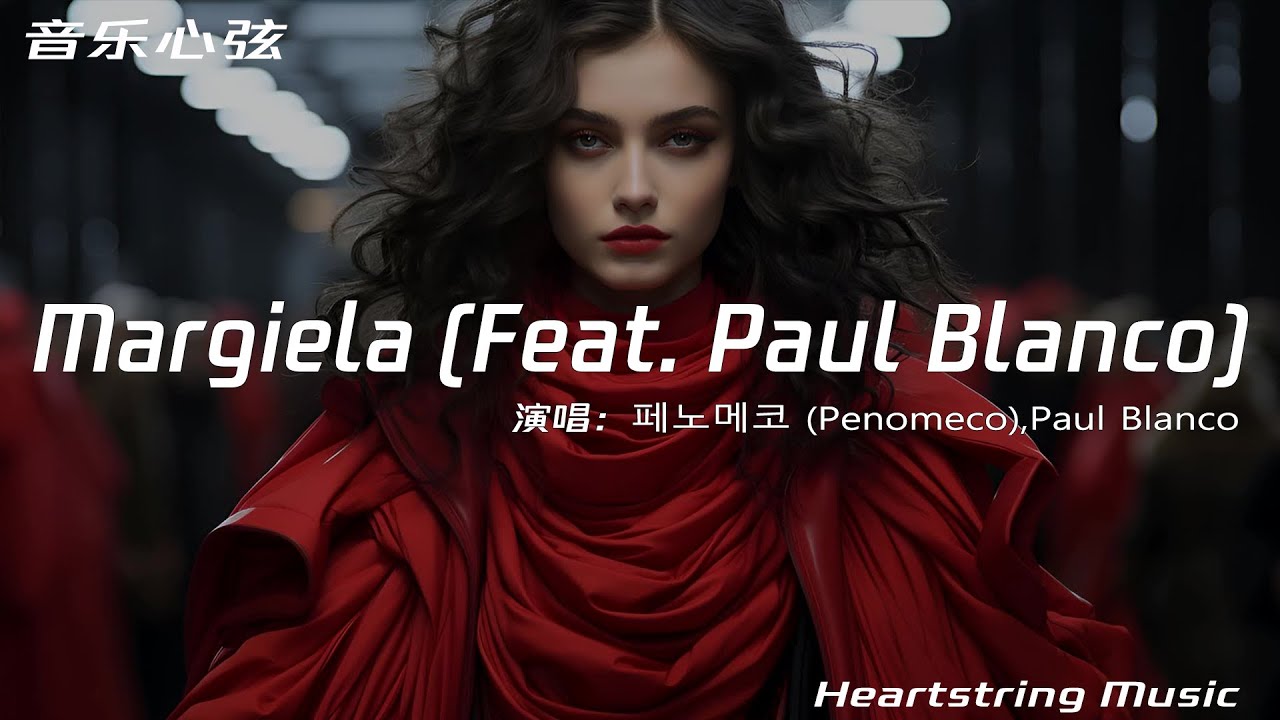Paul Blanco Rapper 페노메코 (Penomeco)/Paul Blanco《Margiela (Feat. Paul Blanco) 》【動態歌詞MV ...