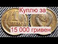 Куплю монету СССР 1 копейка за 15 000 гривен/530 долларов