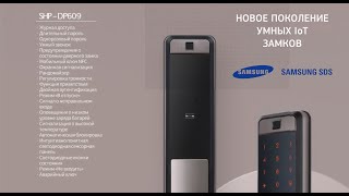 Умный IoT замок Samsung SHP-DP609 (анонс)