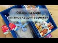 САМАЯ КРАСИВАЯ и ВОЛШЕБНАЯ УПАКОВЫВКА ДЛЯ ВАРЕЖЕК🧤#вязаниеспицами #варежкисвышивкой #упаковка