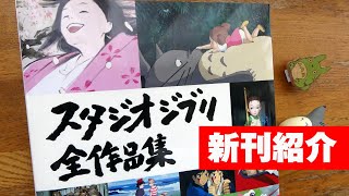 ジブリ本の新刊『スタジオジブリ全作品集』を徹底紹介！