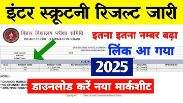 12th स्क्रुटनी रिजल्ट - Inter scrutiny result 2025 Date | Bihar Board 12th Scrutiny Result 2025