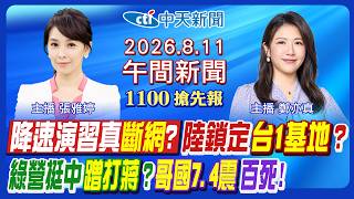 【🔴LIVE直播中】降速演習真斷網?解放軍目標'台1基地'?綠挺時中蹭打蔣?盧秀燕'這時間'選2028?哥倫比亞強震慘況!｜ 鄭亦真/張雅婷 報新聞 20260811 @中天新聞CtiNews