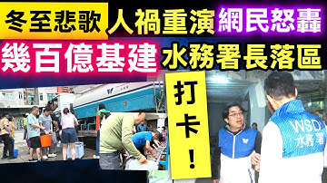 突發 上水粉嶺冬至停水｜居民取水做冬　有人水煲「唔夠用」獲派水袋Smart Travel《即時娛樂》水務署長落區竟只為影相?網民怒轟：簡直係人禍！#熱話新聞