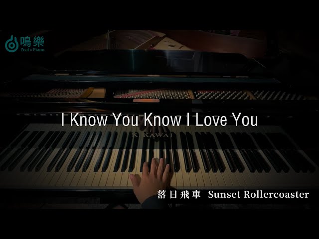 落日飛車 Sunset Rollercoaster｜I Know You Know I Love You【鋼琴