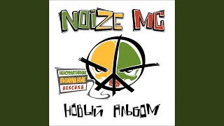 Video-Miniaturansicht von „Noize MC - Egoizm“