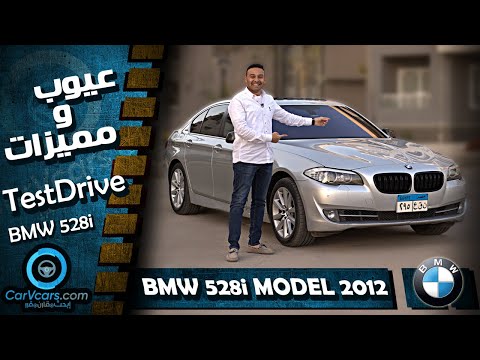 Review BMW 528i F10 - عيوب ومميزات بى ام دبليو 528 أف 10