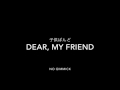 DEAR, MY FRIEND / 子供ばんど