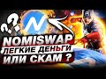 Nomiswap – DEX Развод от Nominex? // Отзывы о Номисвап, как фармить токен NMX?