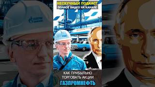 Как торговать акции Газпромнефть . Полный Разбор графика за 5 лет .