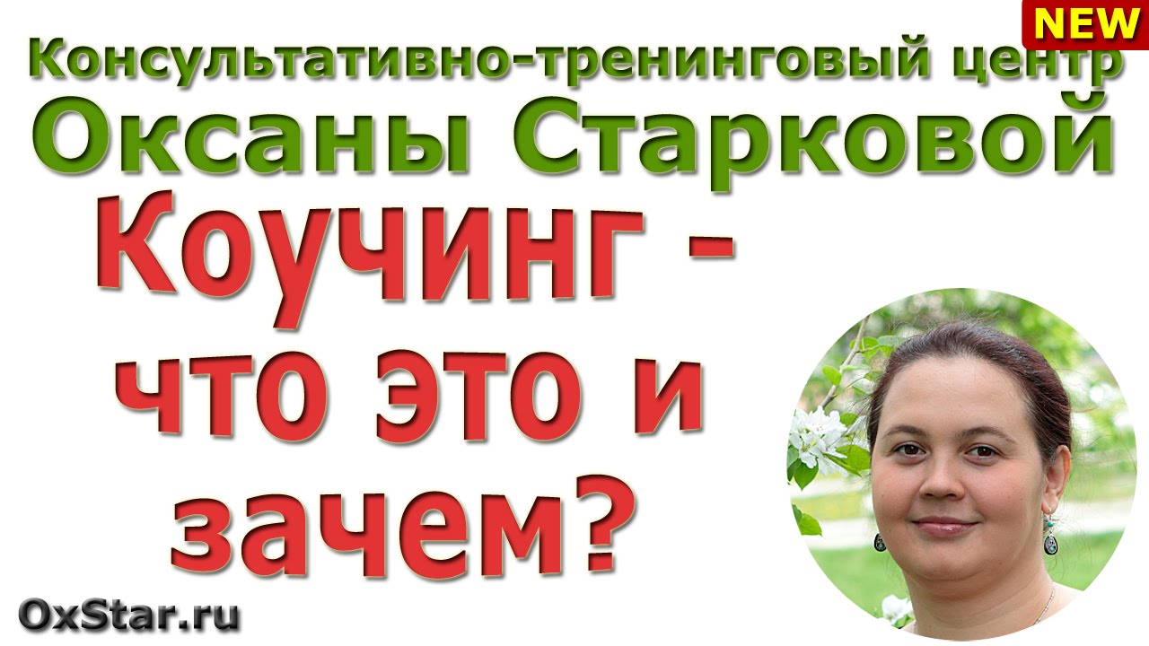 КОУЧИНГ - Что такое КОУЧИНГ? Узнайте, что такое КОУЧИНГ; зачем и кому ...