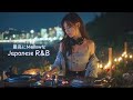 Japanese R&B”切ない夜でも大丈夫”最高にエモい邦楽プレイリスト/Chill Mix/作業用BGM/playlist/sleep/work/lo-fi/relaxmusic