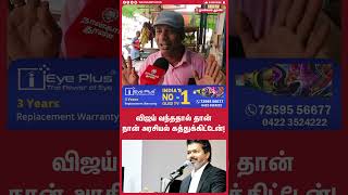 விஜய் வந்ததால் தான் நான் அரசியல் கத்துக்கிட்டேன் | vijay perambur constituency issues public opinion