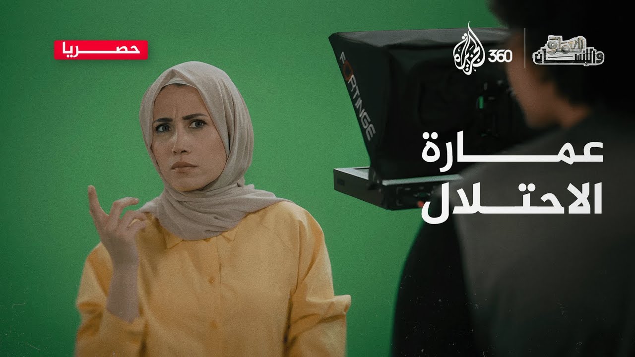 عمارة الاحتلال | العمارة والإنسان
