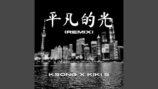 平凡的光 (Ordinary Light) (feat. Kiki S) (Remix Version)
