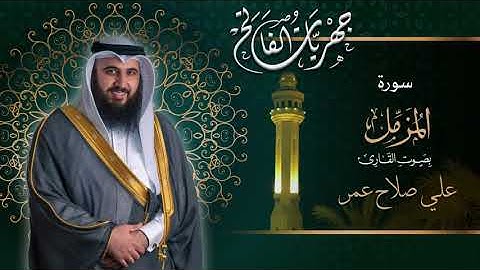 #سورة_المزمل من صلاة العشاء ١٣ شوال ١٤٤٢هـ القارئ #علي_صلاح_عمر #القارئ_العالمي #البحرين #مزامير
