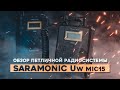 Обзор петличной радиосистемы Saramonic Uw Mic15