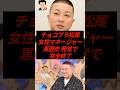 ㊗️20万再生!チョコプラ松尾、女性マネージャーへの黒歴史発覚で完全終了…