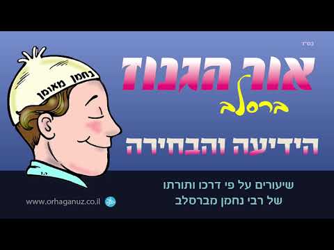 אור הגנוז ברסלב הידיעה והבחירה