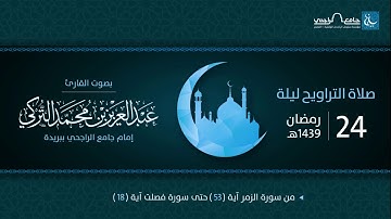 صلاة التراويح ليلة 24 رمضان 1439هـ | القارئ عبد العزيز التركي | جامع الراجحي ببريدة