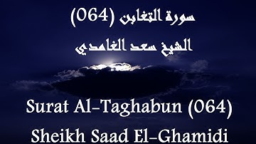 Holy Quran 064 Al-Taghabun [HD] _ القرآن الكريم سورة التغابن - سعد الغامدى جودة عالية