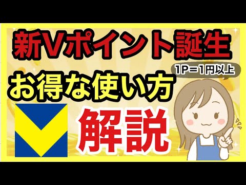 【新Vポイント】お得な使い方を徹底解説‼︎三井住友カード/Tポイント/Vポイント/WAONポイント